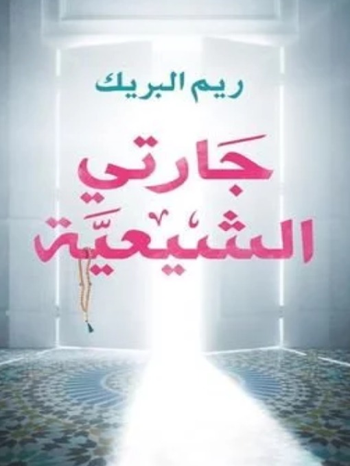 Cover of جارتي الشيعية